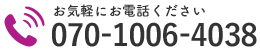 お気軽にお電話ください｜070-1006-4038